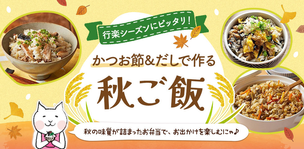 【行楽シーズンにピッタリ！】かつお節&だしで作る秋ご飯