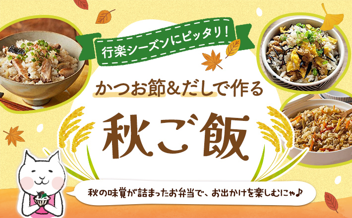【行楽シーズンにピッタリ！】かつお節&だしで作る秋ご飯