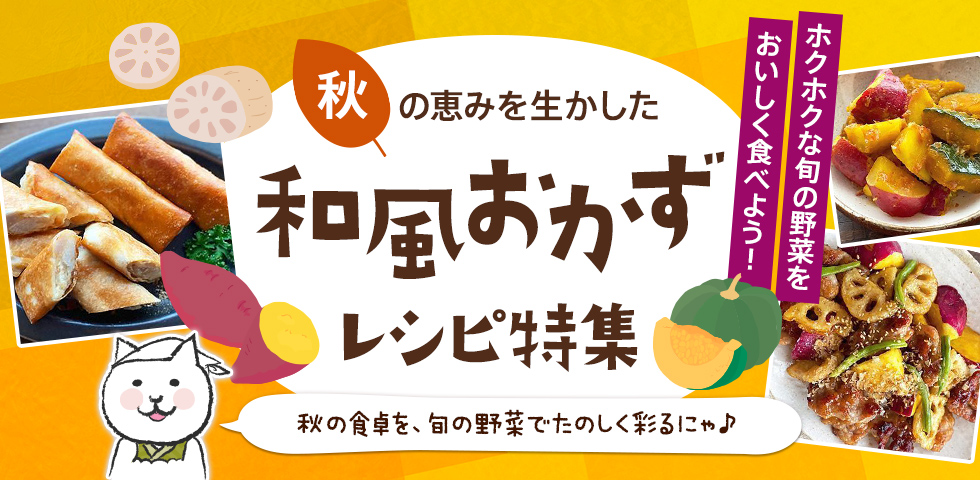 【ホクホクな旬の野菜をおいしく食べよう！】秋の恵みを生かした和風おかずレシピ特集