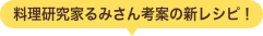 料理研究家るみさんの新レシピ！