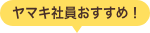 ヤマキ社員おすすめ！