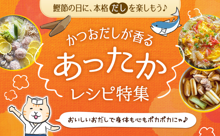 【鰹節の日に、本格“だし”を楽しもう♪】かつおだしが香るあったかレシピ特集