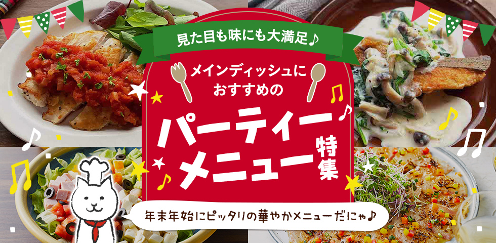 【見た目も味にも大満足♪】メインディッシュにおすすめのパーティーメニュー特集