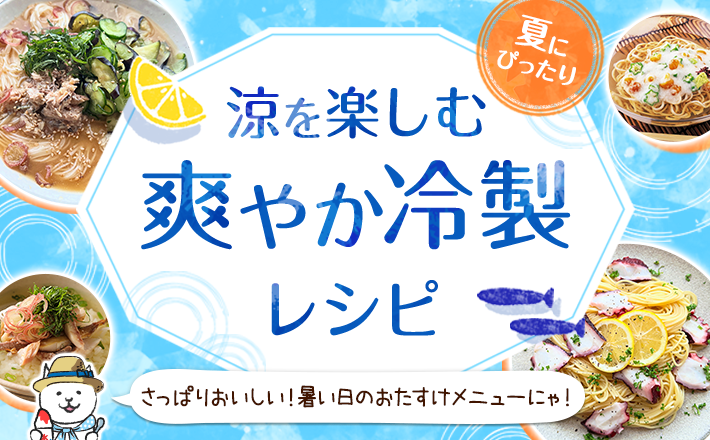 【夏にぴったり】涼を楽しむ爽やか冷製レシピ