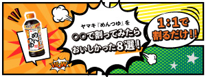 ヤマキ「めんつゆ」を〇〇で割ってみたらおいしかった8選！