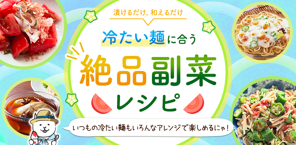 【漬けるだけ、和えるだけ】冷たい麺に合う絶品副菜レシピ