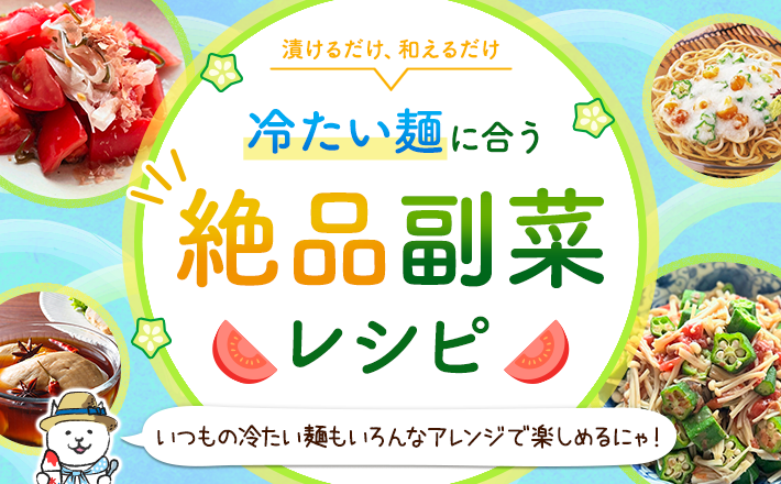 【漬けるだけ、和えるだけ】冷たい麺に合う絶品副菜レシピ
