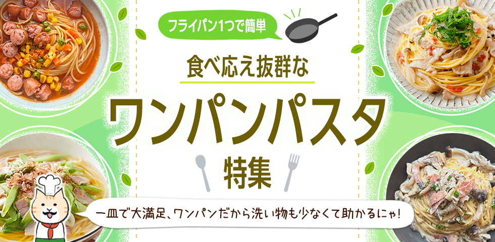 【フライパン１つで簡単】食べ応え抜群なワンパンパスタ特集