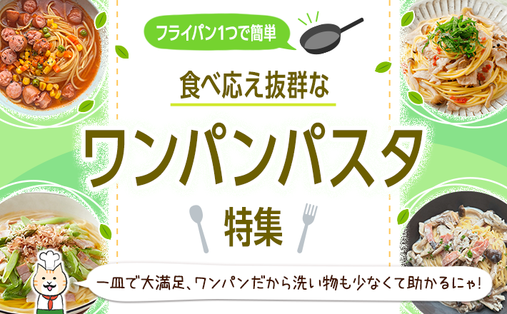 【フライパン１つで簡単】食べ応え抜群なワンパンパスタ特集