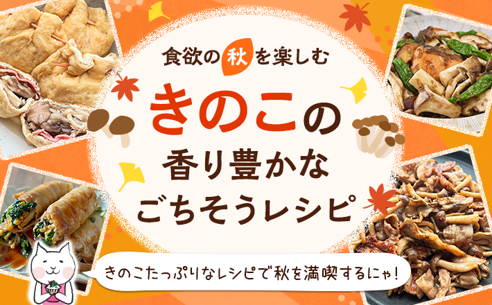 【食欲の秋を楽しむ】きのこの香り豊かなごちそうレシピ