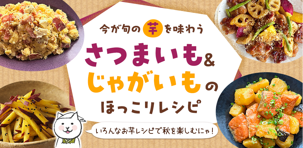【今が旬の”芋”を味わう】さつまいも&じゃがいものほっこりレシピ
