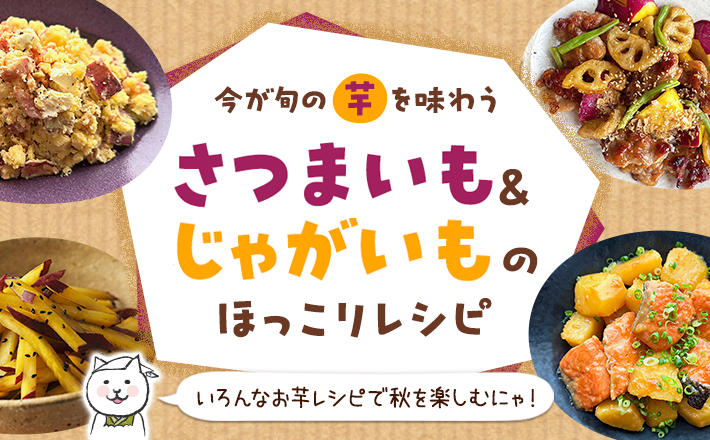 【今が旬の”芋”を味わう】さつまいも&じゃがいものほっこりレシピ