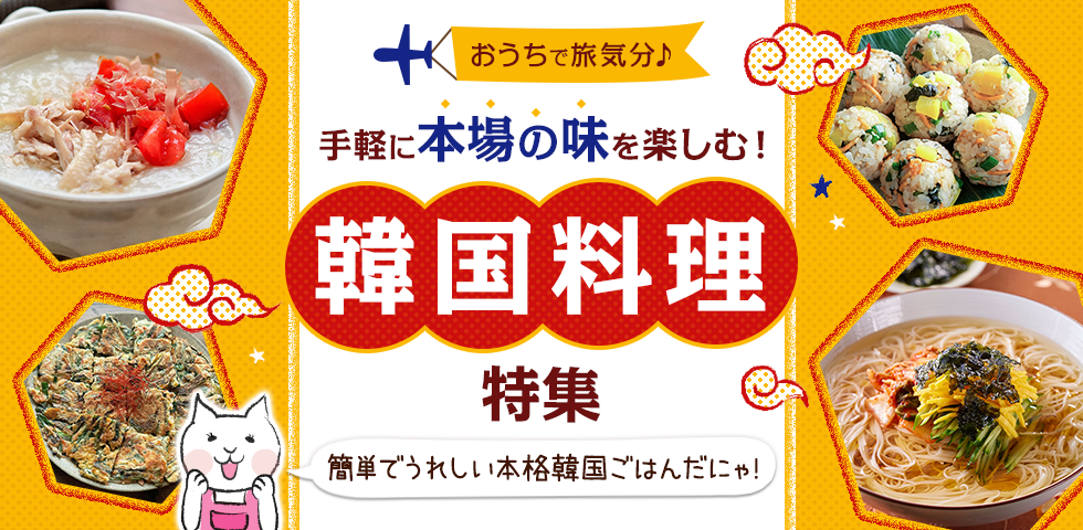 【おうちで旅気分♪】手軽に本場の味を楽しむ！韓国料理特集