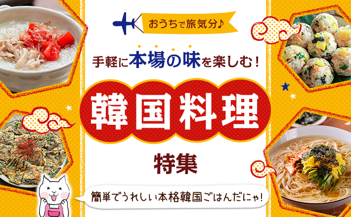 【おうちで旅気分♪】手軽に本場の味を楽しむ！韓国料理特集