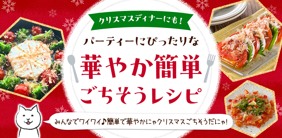 【クリスマスディナーにも！】パーティーにぴったりな華やか簡単ごちそうレシピ