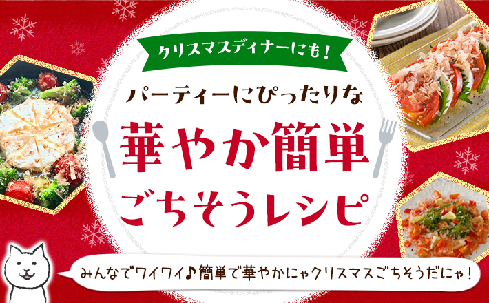 【クリスマスディナーにも！】パーティーにぴったりな華やか簡単ごちそうレシピ