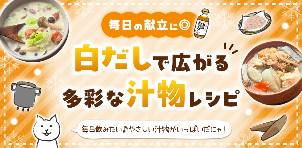 【毎日の献立に◎】白だしで広がる多彩な汁物レシピ