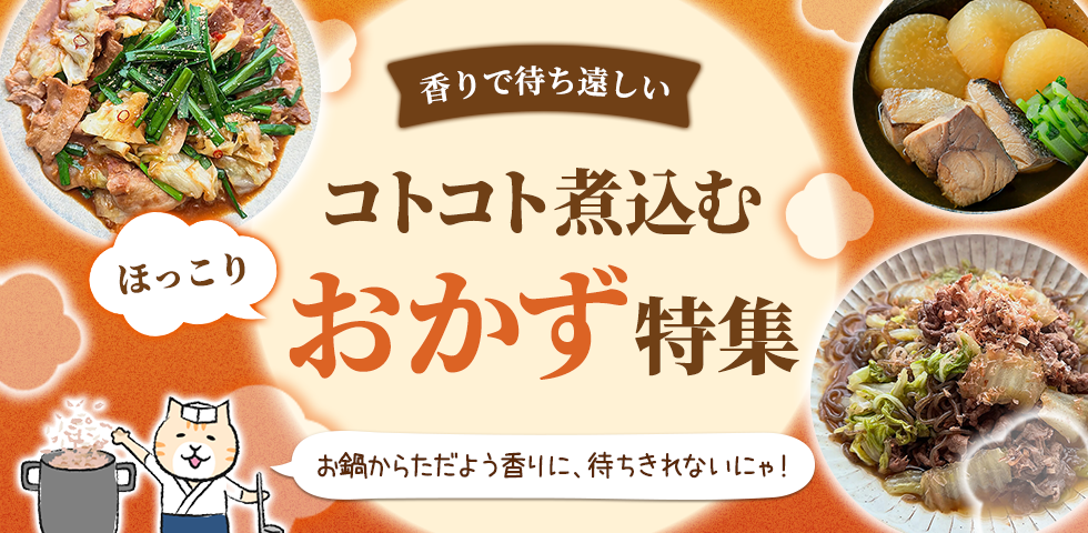 【香りで待ち遠しい】コトコト煮込むほっこりおかず特集