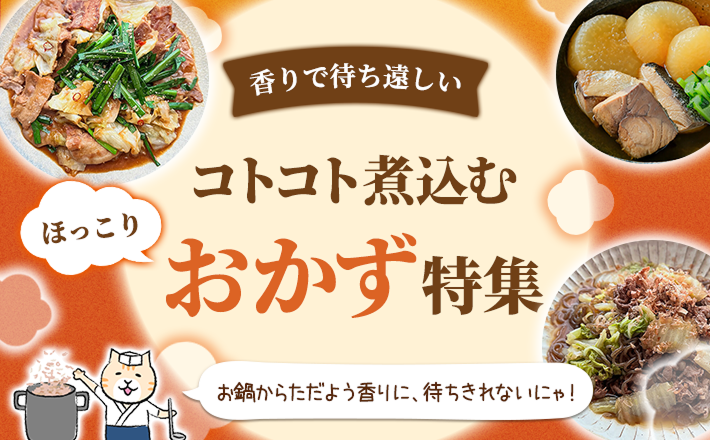 【香りで待ち遠しい】コトコト煮込むほっこりおかず特集