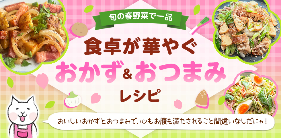 【旬の春野菜で一品】食卓が華やぐおかず&おつまみレシピ