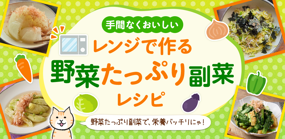 【手間なくおいしい】レンジで作る野菜たっぷり副菜レシピ