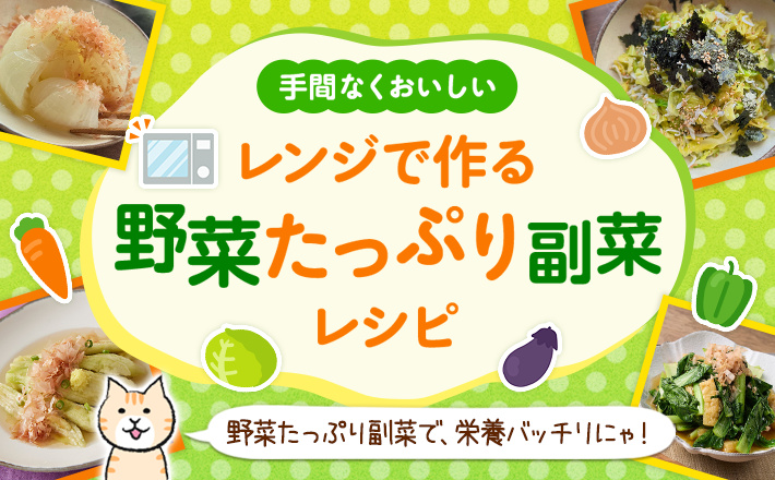 【手間なくおいしい】レンジで作る野菜たっぷり副菜レシピ