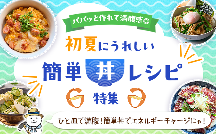 【パパッと作れて満腹感◎】初夏にうれしい簡単丼レシピ特集