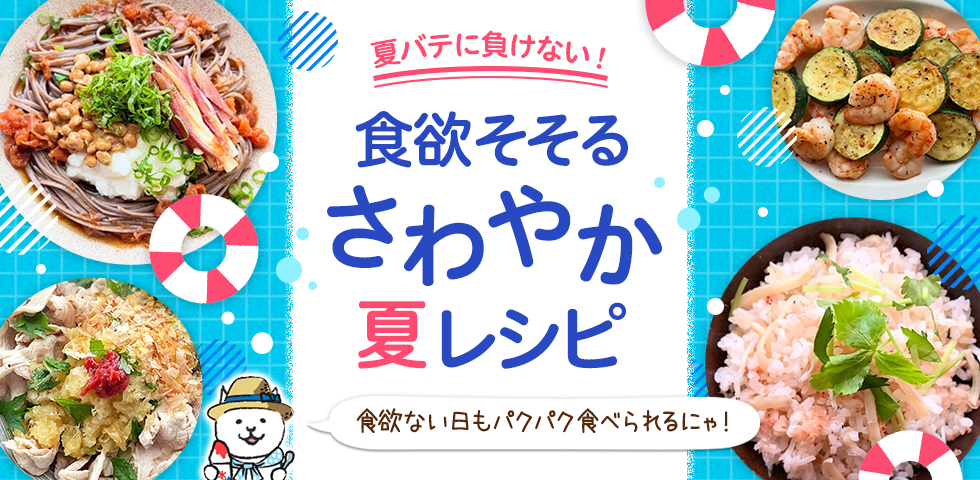 【夏バテに負けない！】食欲そそるさわやか夏レシピ