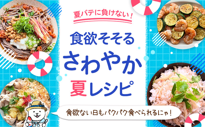 【夏バテに負けない！】食欲そそるさわやか夏レシピ
