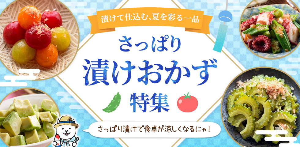 【漬けて仕込む、夏を彩る一品】さっぱり漬けおかず特集