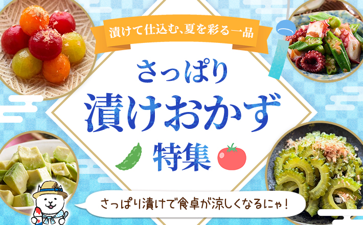 【漬けて仕込む、夏を彩る一品】さっぱり漬けおかず特集