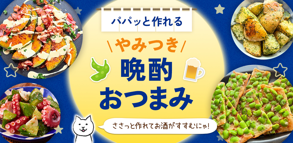 【パパッと作れる】やみつき晩酌おつまみ