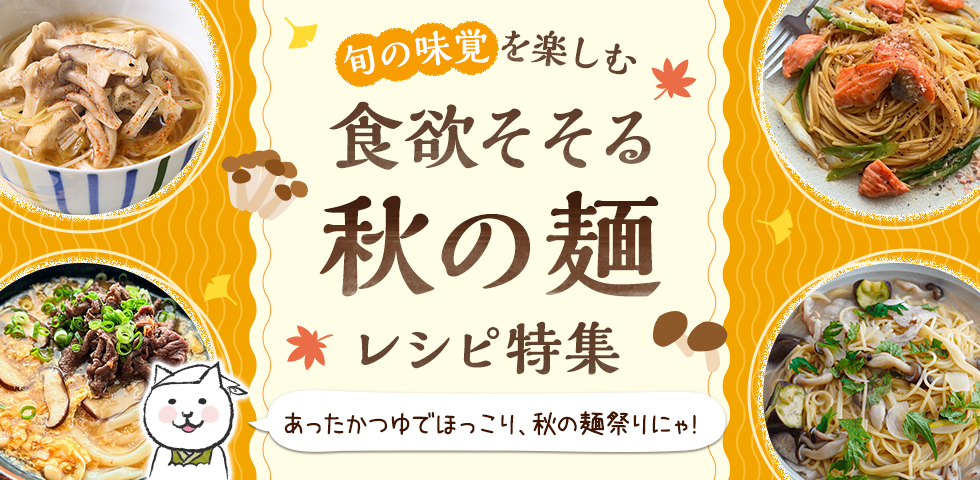 【旬の味覚を楽しむ】食欲そそる秋の麺レシピ特集