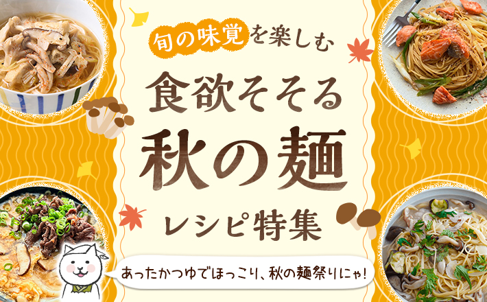 【旬の味覚を楽しむ】食欲そそる秋の麺レシピ特集