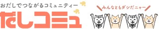 だしコミュ