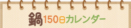 鍋150日カレンダー